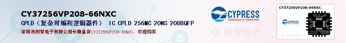 CY37256VP208-66NXC的报价和技术资料